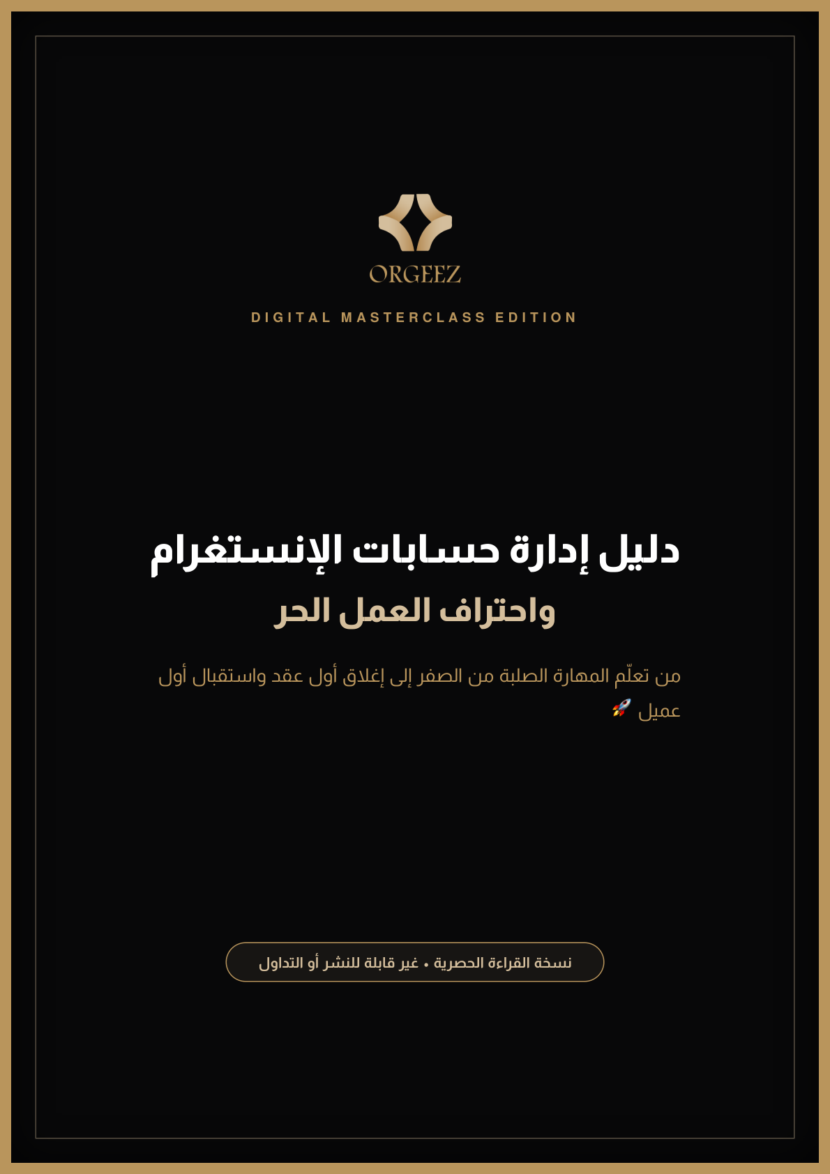 غلاف كتاب ORGEEZ
